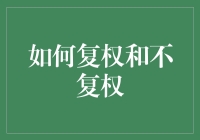 如何复权和不复权：股票分析中的关键概念