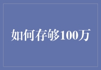 如何在五十年内存够100万：策略与步骤解析