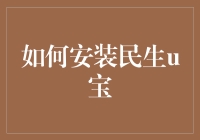 如何安全高效安装民生u宝：从新手到专家的全方位指南