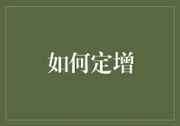 如何通过定增筹集资金并最大化投资回报率：一个框架化的探索