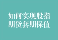 如何实现股指期货套期保值：策略与风险控制