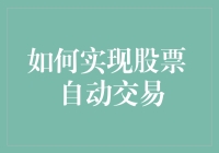 自动交易：股市新物种，你的钱袋子一大波程序猿正在虎视眈眈