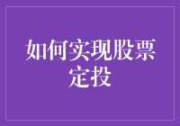 别傻了！这样就能轻松实现股票定投？