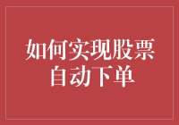 如何利用Python与量化交易实现股票自动下单