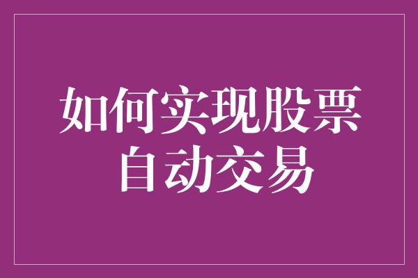 如何实现股票自动交易