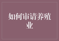 养殖业也有面试：如何优雅地申请猪圈？