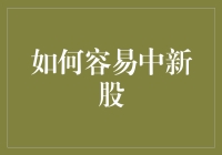 如何用运气和策略巧妙中新股：一份新手指南