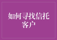 寻找信托客户，犹如大海捞针：启动你的客户钓鱼计划