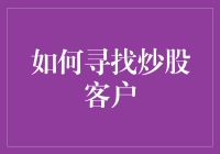 如何在股市中寻找客户：一份炒股新手的生存指南