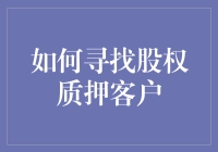 如何寻找股权质押客户：一场股市里的寻宝游戏