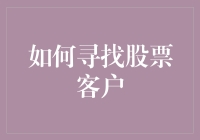 如何让股票客户乖乖上门：一份股票销售人员的秘籍