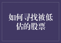 如何运用多维度指标寻找被低估的股票：股市投资的制胜之道