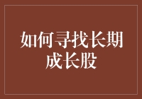 如何寻找长期成长股：策略与实践