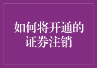 如何正确注销已开通的证券账户以确保财产安全