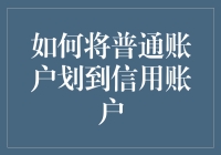 将普通账户划到信用账户？这样做真的可行吗？