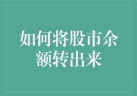 如何将股市余额转出：确保资金安全与操作流程