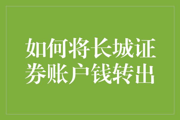 如何将长城证券账户钱转出