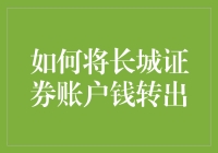 如何安全地将长城证券账户的钱转出，而不被误认为在玩偷长城游戏