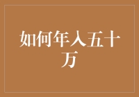 如何让你的腰包在一年内膨胀到五斗米的容量，即年入五十万攻略