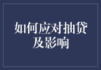 如何智慧应对银行抽贷及其可能造成的影响