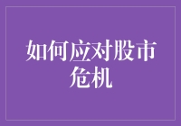 面对股市危机的策略与技巧