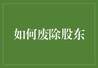 如何通过公司内部治理结构改革与外部监管完善实现股东退出机制的合法化与道德化