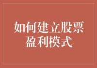 如何建立股票盈利模式：让股市不再是猜谜游戏