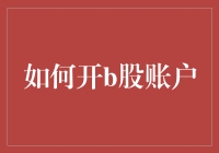 如何开通B股账户：流程详解与实战攻略