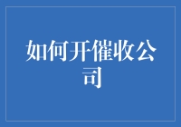 如何开催收公司：策略与技巧