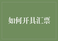 新手的困惑：怎样轻松掌握汇票开具技巧？