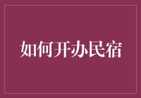 开民宿？别担心，教你轻松起步！