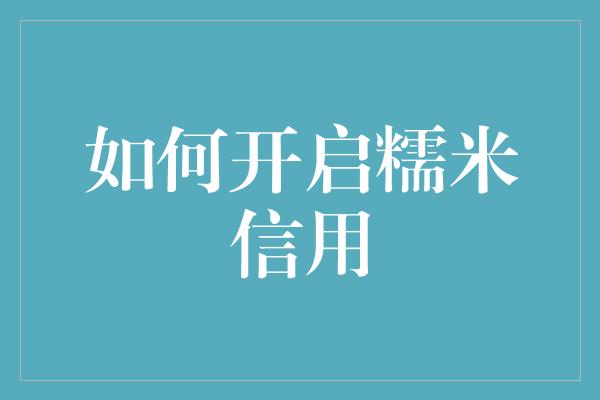 如何开启糯米信用