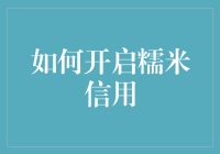 如何开启糯米信用：解锁移动支付新体验