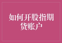 你准备好进入股指期货的世界了吗？——新手指南