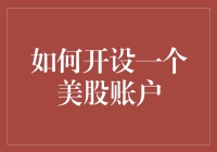 如何开设一个美股账户：操作指南，让小股民也开不起眼的笑料