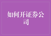 想开证券公司？这些步骤不可少！