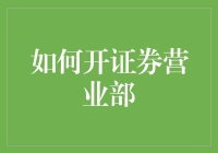 开证券营业部？先看看这三大关键步骤！