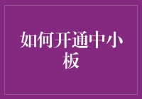 中小板开通指南：为中小企业注入创新活力