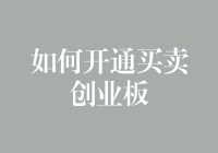 如何开通买卖创业板账户：步骤详解及风险提示