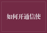 你真的会用'信用'吗？——揭秘信用报告背后的秘密！