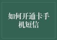 如何开通卡手机短信：让短信回归割韭菜时代