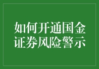 开通国金证券风险警示，你准备好了吗？