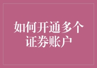 如何开通多个证券账户：策略与注意事项