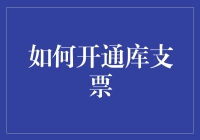 如何开通库支票：让你的金融操作充满魔幻感