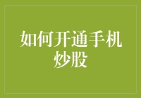 如何开通手机炒股：从初学者到股市大亨的10步走