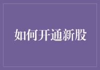 如何开通新股认购通道：一个清晰的指南