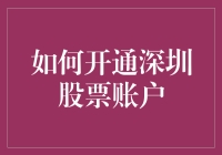 想炒股吗？快来看！——教你轻松开通深圳股票账户