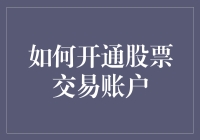 [求助]如何开通股票交易账户？请各位大佬来支个招！