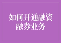 如何开通融资融券业务：一场实操指南，带你玩转借鸡生蛋的金融游戏