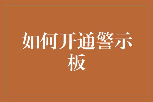 如何开通警示板